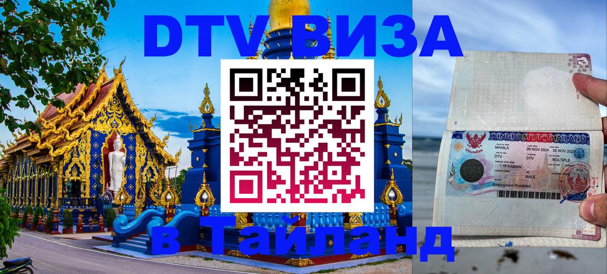 DTV Виза в Тайланд для россиян Челябинск 