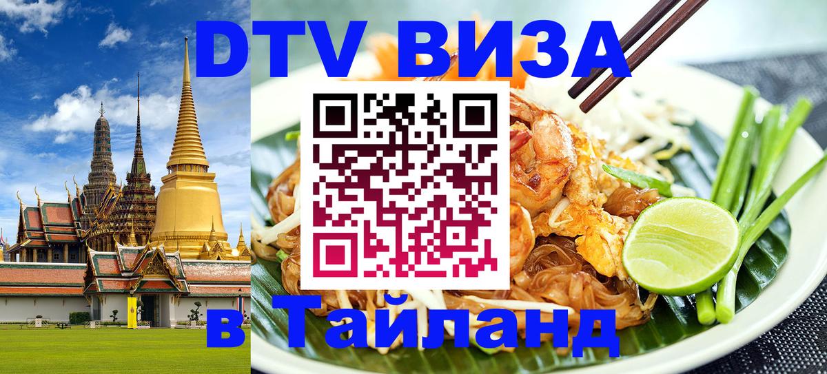 Visa ДТВ Тайланд помощь Visa ДТВ Тайланд помощь